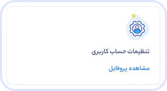 تنظیمات حساب کاربری